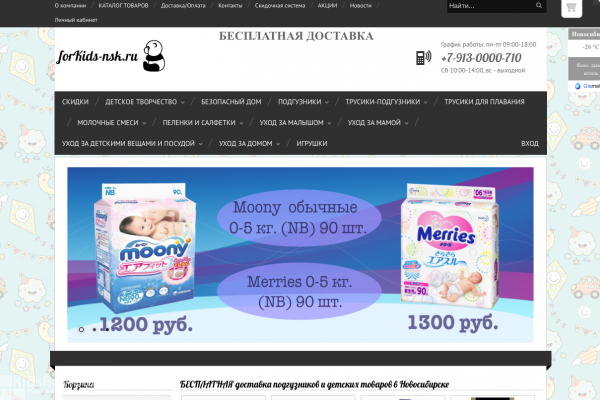 forKids-nsk.ru, интернет-магазин товаров для новорожденных и родителей, Новосибирск