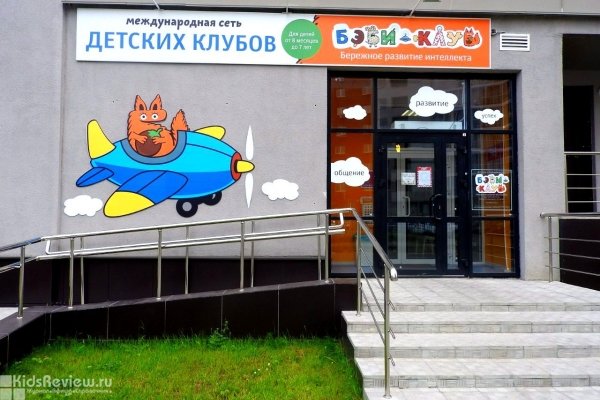 "Бэби-клуб" на Авроре, детский развивающий центр, Челябинск