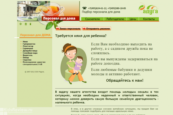 "Радуга", агентство по подбору персонала для дома в Москве 