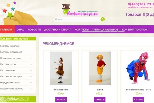 "Костюмерная.ру", Kostumernaya.ru, интернет-магазин карнавальных костюмов для детей и взрослых, Москва