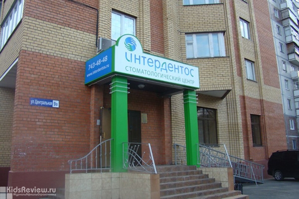 "Интердентос", клиника, стоматология для детей в Щелково, Московская область