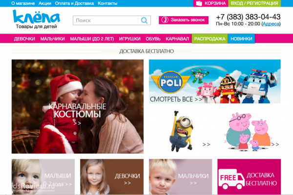"Клёпа", интернет-магазин товаров, одежды для детей в Новосибирске