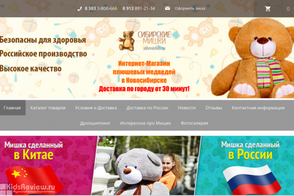 "Сибирские мишки", интернет-магазин плюшевых медведей в Новосибирске