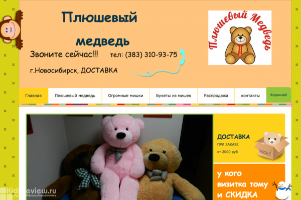 "Плюшевый медведь", интернет-магазин плюшевых игрушек, Новосибирск