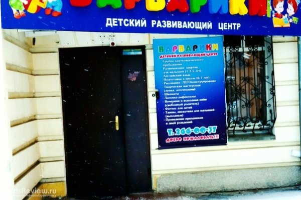 "Варварики", детский центр, развивающие занятия, досуг, проведение детских праздников, Красноярск