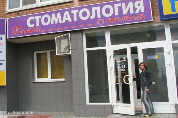 "Ваша стоматология", клиника, стоматология для детей в Красногорске