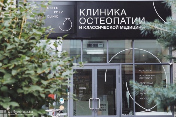"ОстеоПолиКлиник", Osteo Poly Clinic, семейная клиника остеопатии для детей и взрослых, Москва