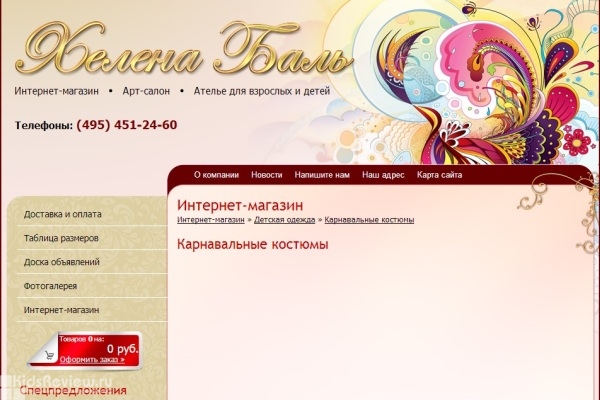 "Хелена Баль", интернет-магазин одежды для танцев, спорта, карнавальных и сценических костюмов, Москва