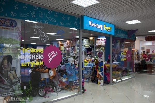 Киндер Бум, магазин товаров для детей в Петрозаводске