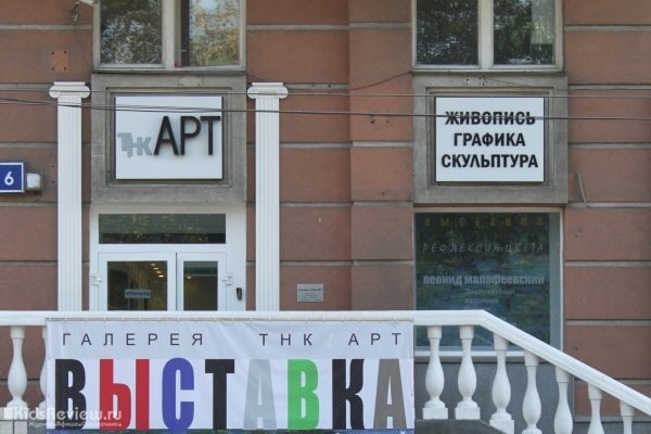 "ТНК Арт", выставочная площадка, художественная галерея в центре Москвы