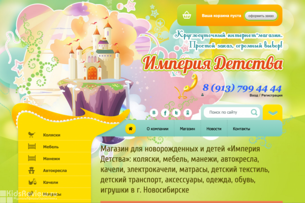 "Империя детства", интернет-магазин товаров для детей в Новосибирске