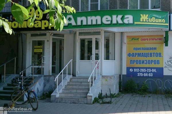 "Живика", аптека, товары для здоровья, детское питание, детская косметика на Уралмаше, Екатеринбург