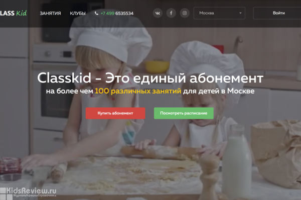 Classkid, "КлассКид", единый детский абонемент, онлайн-сервис по поиску и бронированию занятий и развлечений для детей в Москве