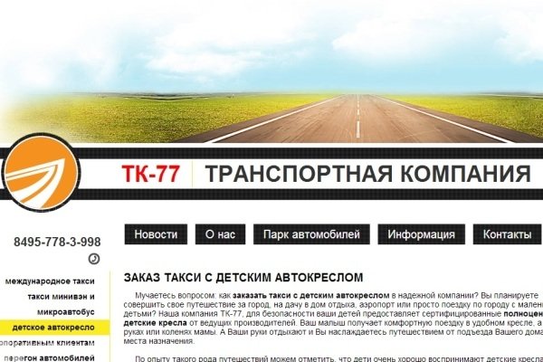 "ТК-77", транспортная компания, заказ такси с детским креслом, междугородние и международные перевозки, Москва