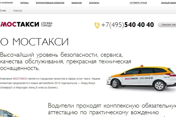 "Мостакcи", такси по городу, автомобили с детскими автокреслами, Москва