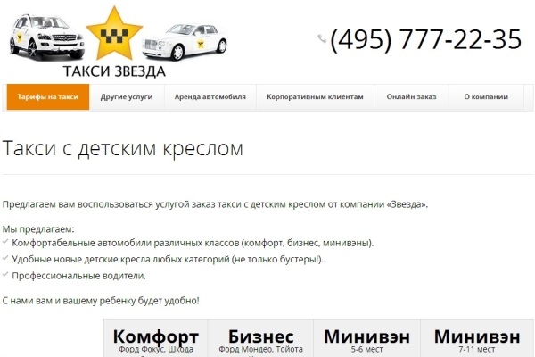 "Звезда", такси с детским креслом, Москва