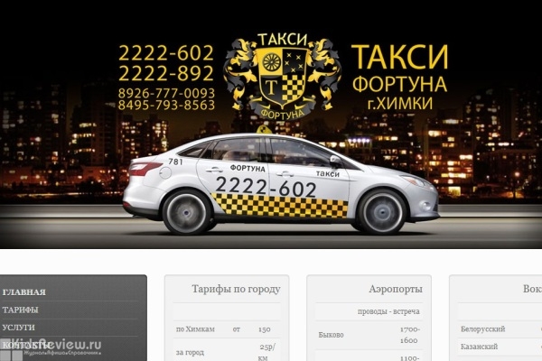 "Фортуна" в Химках, такси, перевозка детей, Московская область