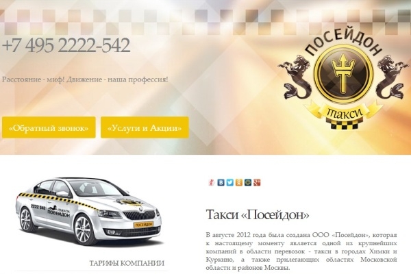 Такси химки телефон. Таксопарк Посейдон. Такси для детей в Королев. Детское такси город Новокузнецк.