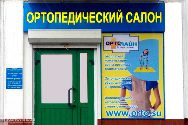 "Ортолайн", ортопедические товары для всей семьи у м. "Бабушкинская", Москва