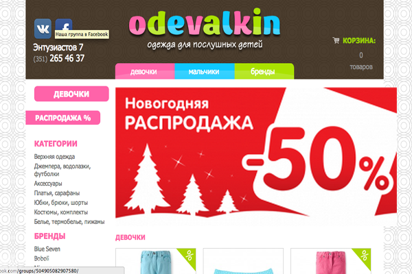 "Одевалкин", интернет-магазин детской одежды в Челябинске