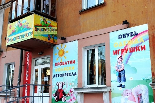 "Оранжевое детство", магазин товаров для детей от рождения до 8 лет в Металлургическом районе, Челябинск