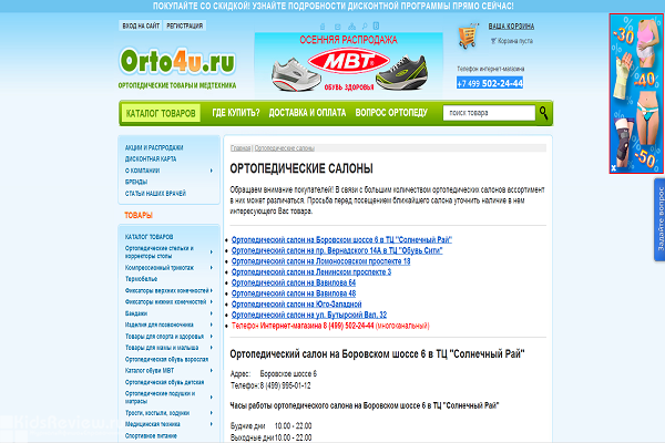 Orto4u.ru, интернет-магазин ортопедических товаров с доставкой на дом в Москве