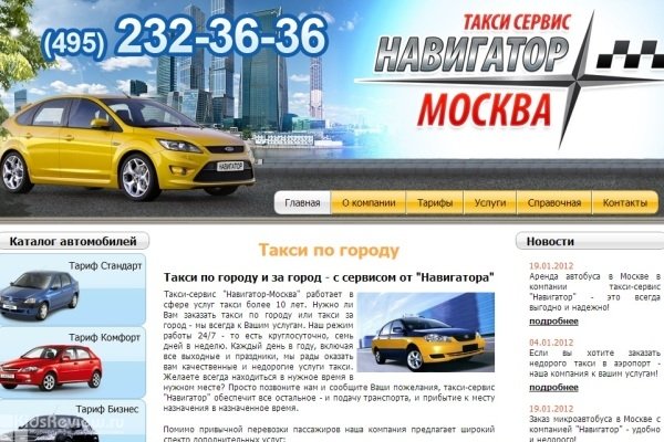 "Навигатор-Москва", такси-сервис, междугородние поездки, аренда микроавтобусов и автобусов, такси с детским креслом, Москва