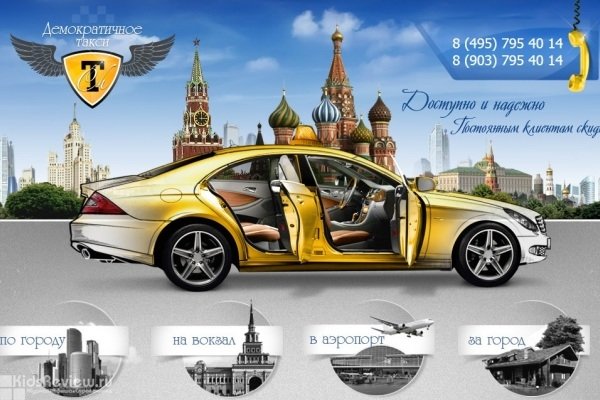 "Демократичное такси", городское такси, заказ автомобиля с детским креслом, Москва