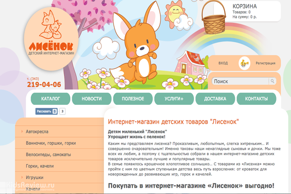 "Лисенок", интернет-магазин товаров для детей в Екатеринбурге