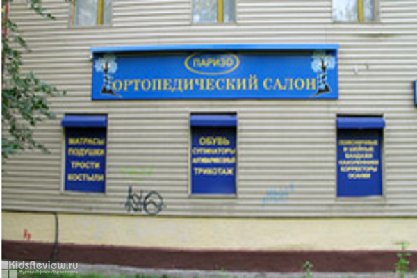 "Паризо", ортопедический салон в Коптево, Москва