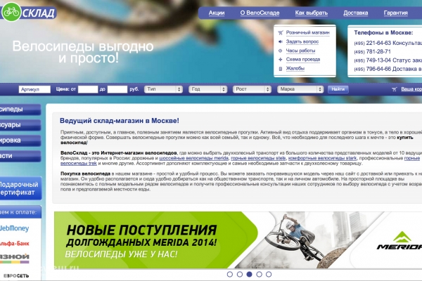 "Велосклад.рф", интернет-магазин велосипедов в Москве