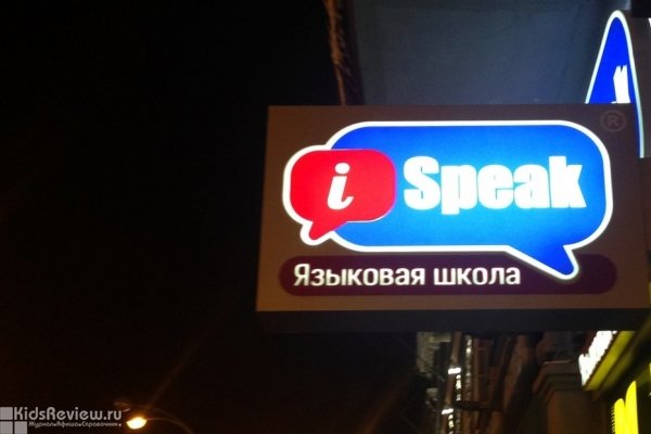 iSpeak, языковая школа для детей от 3 лет и взрослых, Казань