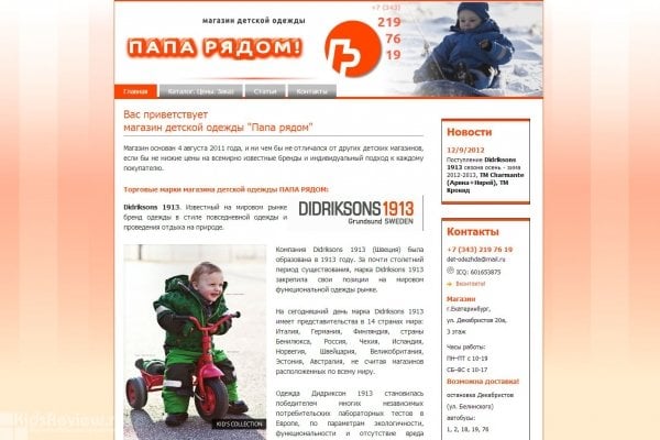"Папа рядом" (www.papariadom.ru), интернет-магазин детской одежды с доставкой в Екатеринбурге
