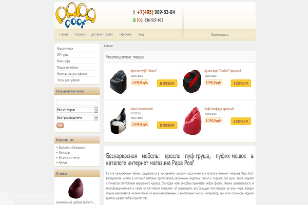 Papa Poof, "Папа Пуф", papa-poof.ru, интернет-магазин мягкой мебели для всей семьи в Москве