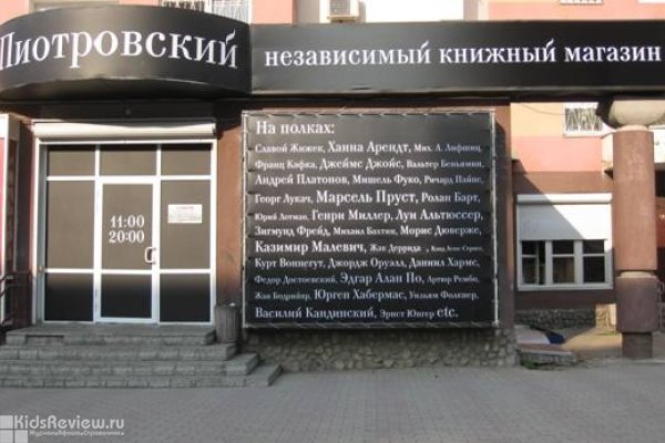 "Пиотровский", книжный магазин в Перми