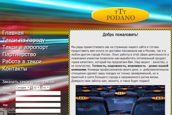 Taxi Podano, "Такси Подано", такси по городу и в аэропорт с детским креслом, Москва