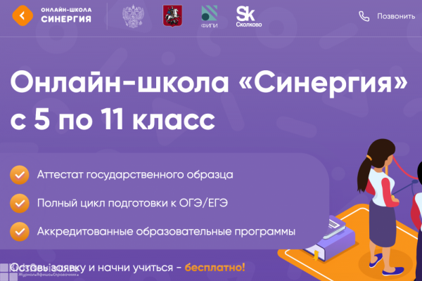 "Синергия", онлайн-школа для детей от 11 лет с лицензией и аттестатами гособразца, Москва