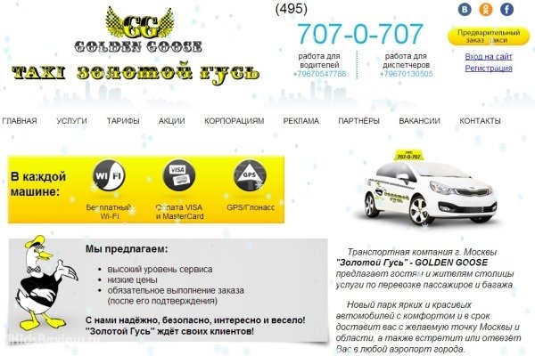 "Золотой Гусь", Golden Goose, такси по городу и области с бустером или детским креслом, Москва