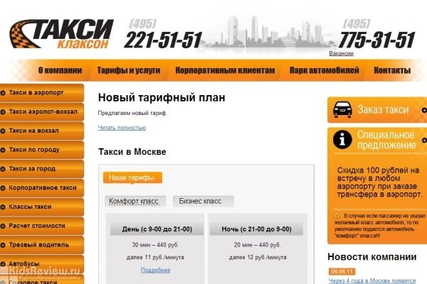 "Клаксон", такси за город и по городу с детским креслом, микроавтобус в аренду, Москва