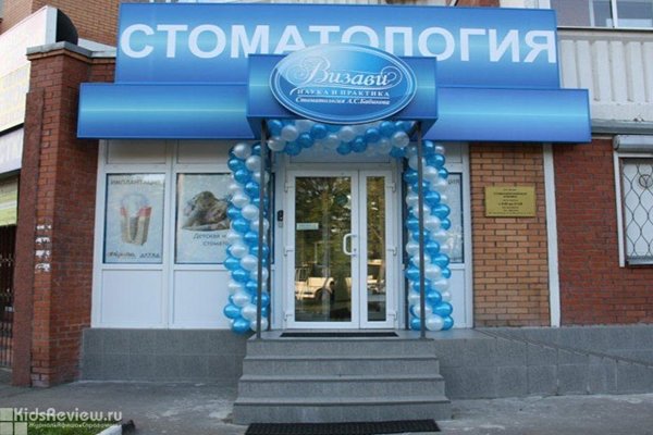"Визави", стоматология в Люберцах с детским отделением, Московская область