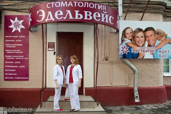 "Эдельвейс", стоматологическая клиника с услугами для детей в ЦАО Москвы