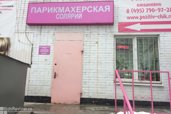 "Четыре образа", парикмахерская для детей и взрослых на Тимирязевской, Москва