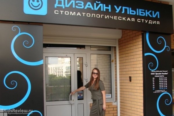 "Дизайн улыбки", стоматологическая студия с услугами для детей в Москве