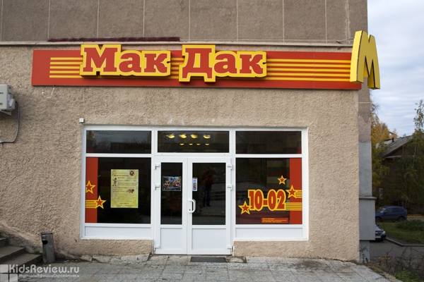 МакДак на Первомайском, кафе в Петрозаводске