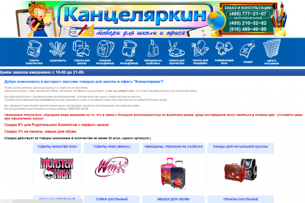 "Канцеляркин", shkolnikoff.ru, интернет-магазин товаров для школы с доставкой на дом в Москве