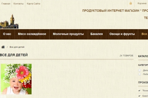 "Продуктовый дом", groceryhouse.ru, интернет-магазин, доставка продуктов питания и детских товаров, Москва