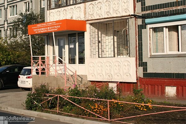 Детская школа искусств №8 имени А. Воробьева в Первореченском районе, Владивосток