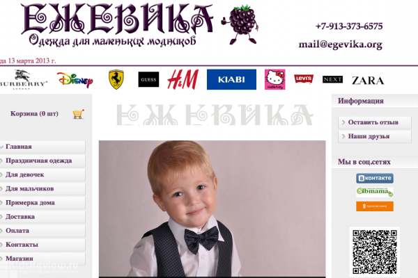 "Ежевика", интернет-магазин детской одежды, Новосибирск