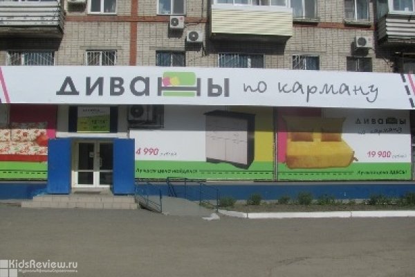 "Диваны по карману", магазин мебели, детские кроватки, детская мебель с доставкой в Хабаровске