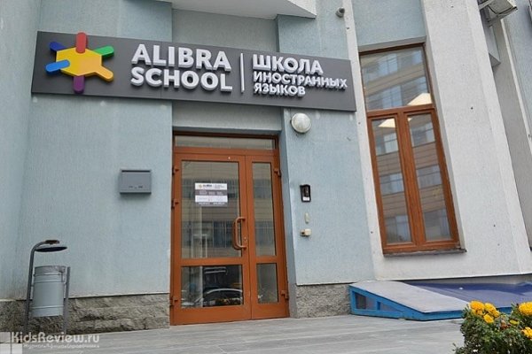 Alibra School, "Алибра Скул", школа иностранных языков на Степана Разина, Екатеринбург